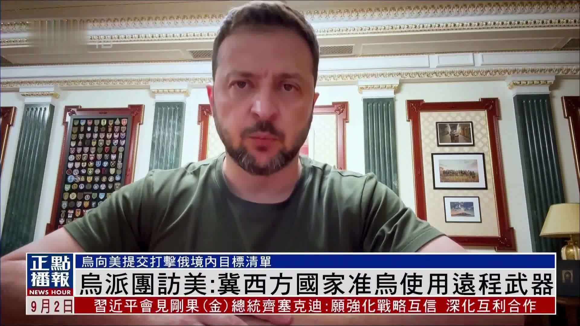 乌克兰派团访美国:冀西方国家准许乌克兰使用远程武器_凤凰网视频_凤凰网