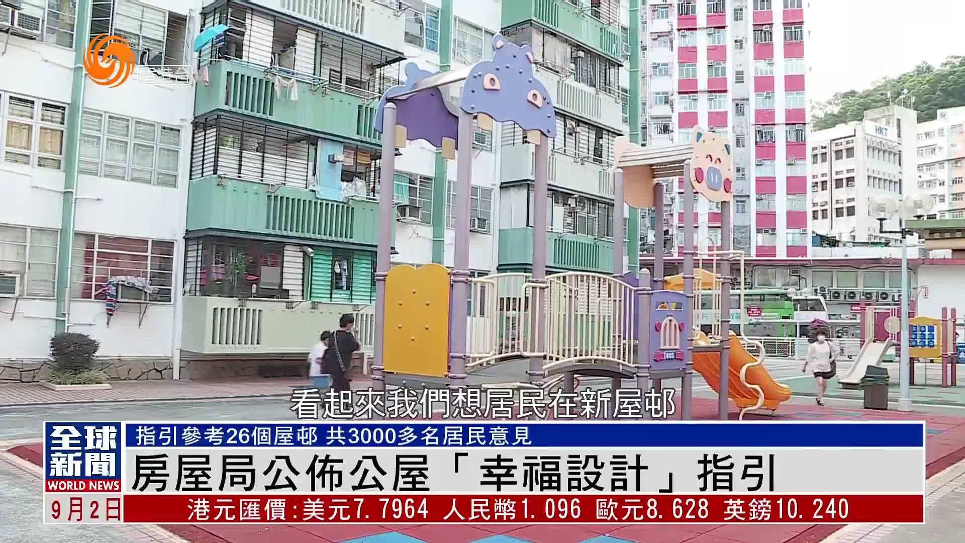 粤语报道|香港房屋局公布公屋“幸福设计”指引_凤凰网视频_凤凰网