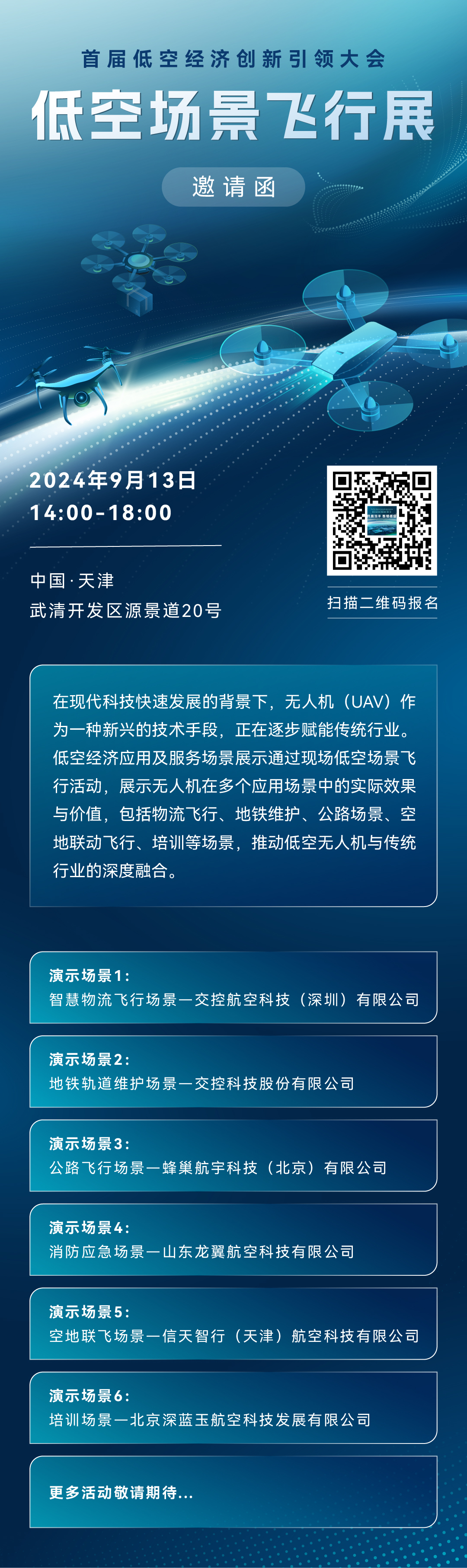 首届低空经济创新引领大会低空场景飞行展邀您参加