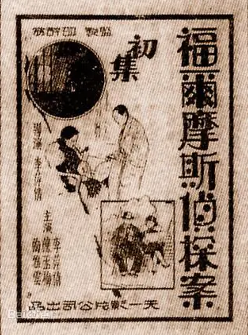 天一公司出品，李萍倩导演并主演，《福尔摩斯侦探案》（1931年）电影海报。