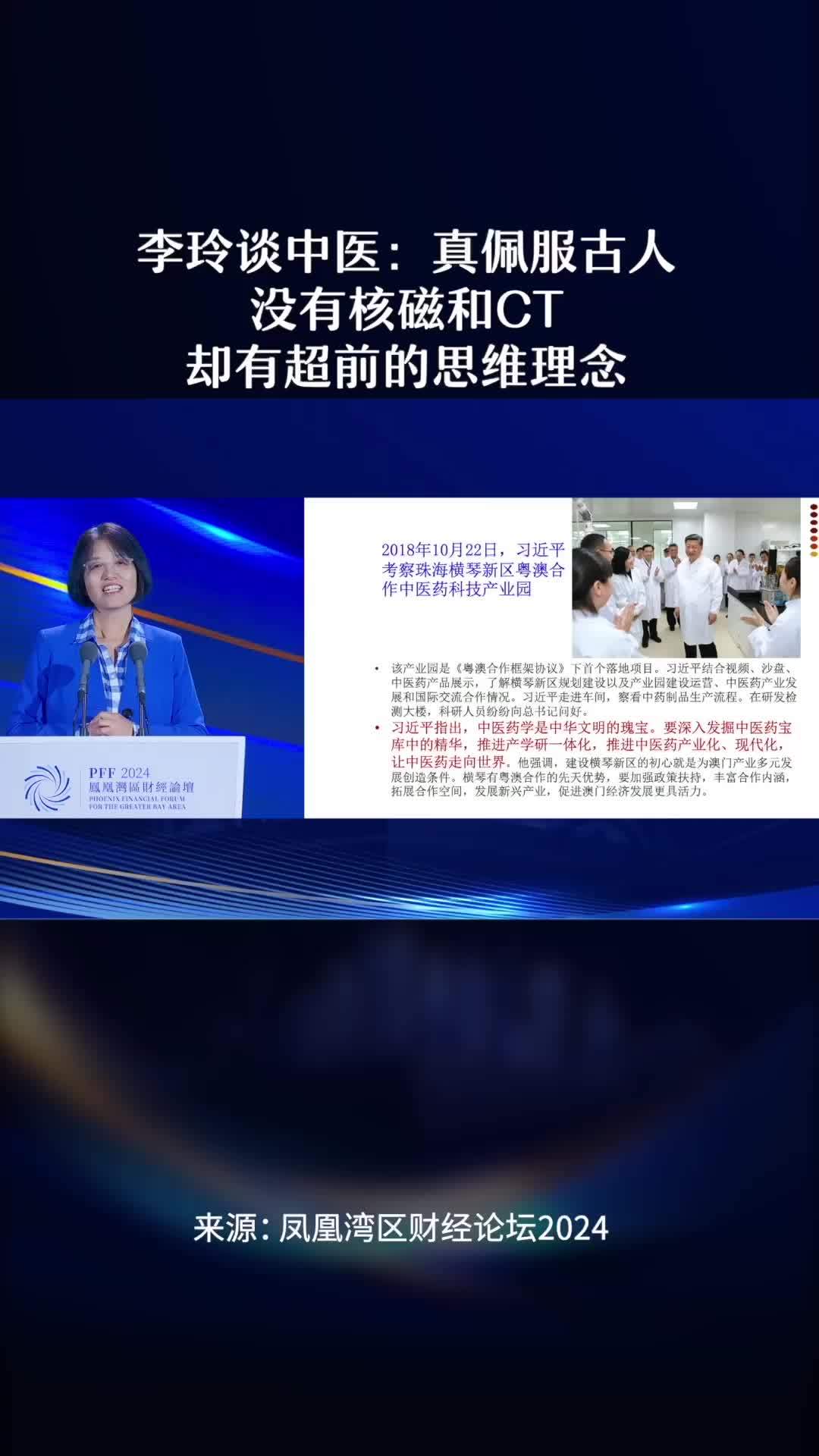 李玲谈中医：真佩服古人，没有核磁和CT却有超前的思维理念 #凤凰湾区财经论坛2024 #财经 #经济