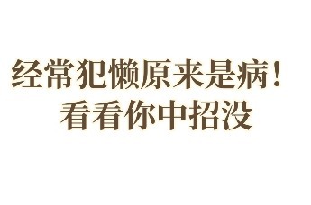 你不是懒而是气血不足了！