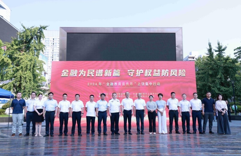 上饶银行积极参加“金融教育宣传月”上饶集中行动