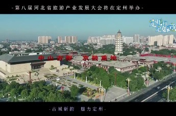 定州行 定如意 | 游定州古城，品千年古韵！第八届河北省旅游产业发展大会定州会场欢迎您！