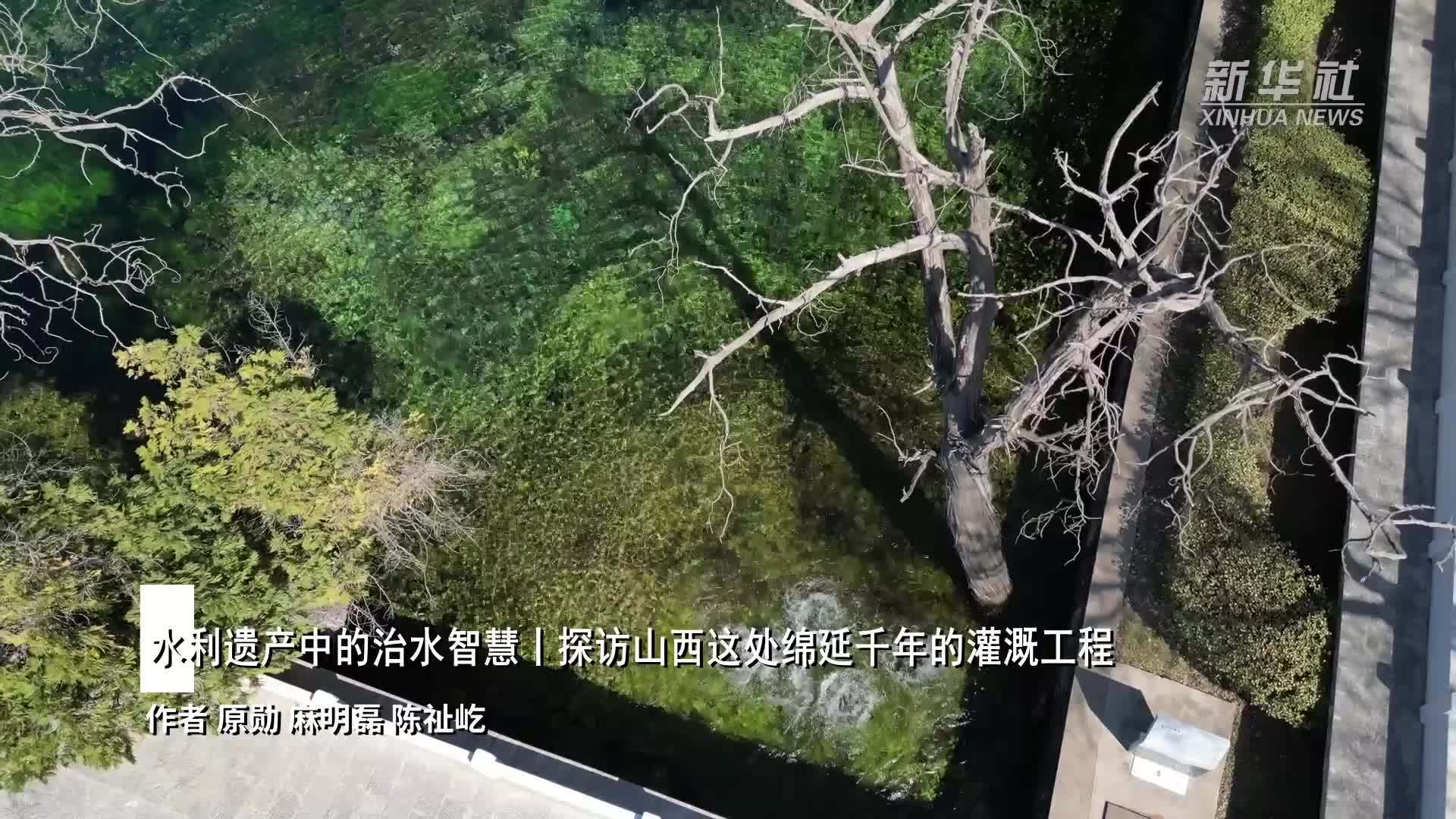 水利遗产中的治水智慧丨探访山西这处绵延千年的灌溉工程