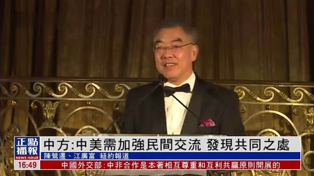 中方：中美需加强民间交流 发现共同之处