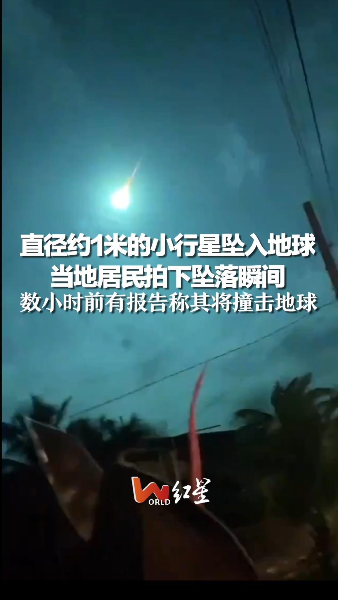 直径约1米的小行星坠入地球，当地居民拍下坠落瞬间，数小时前有报告称其将撞击地球