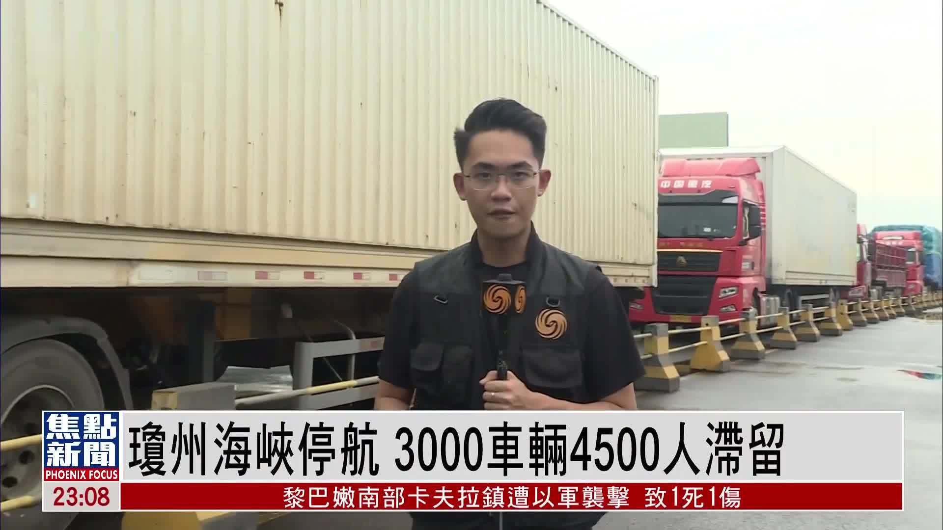 现场报道｜琼州海峡停航 3000车辆4500人滞留