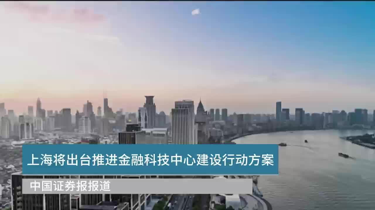 上海将出台推进金融科技中心建设行动方案