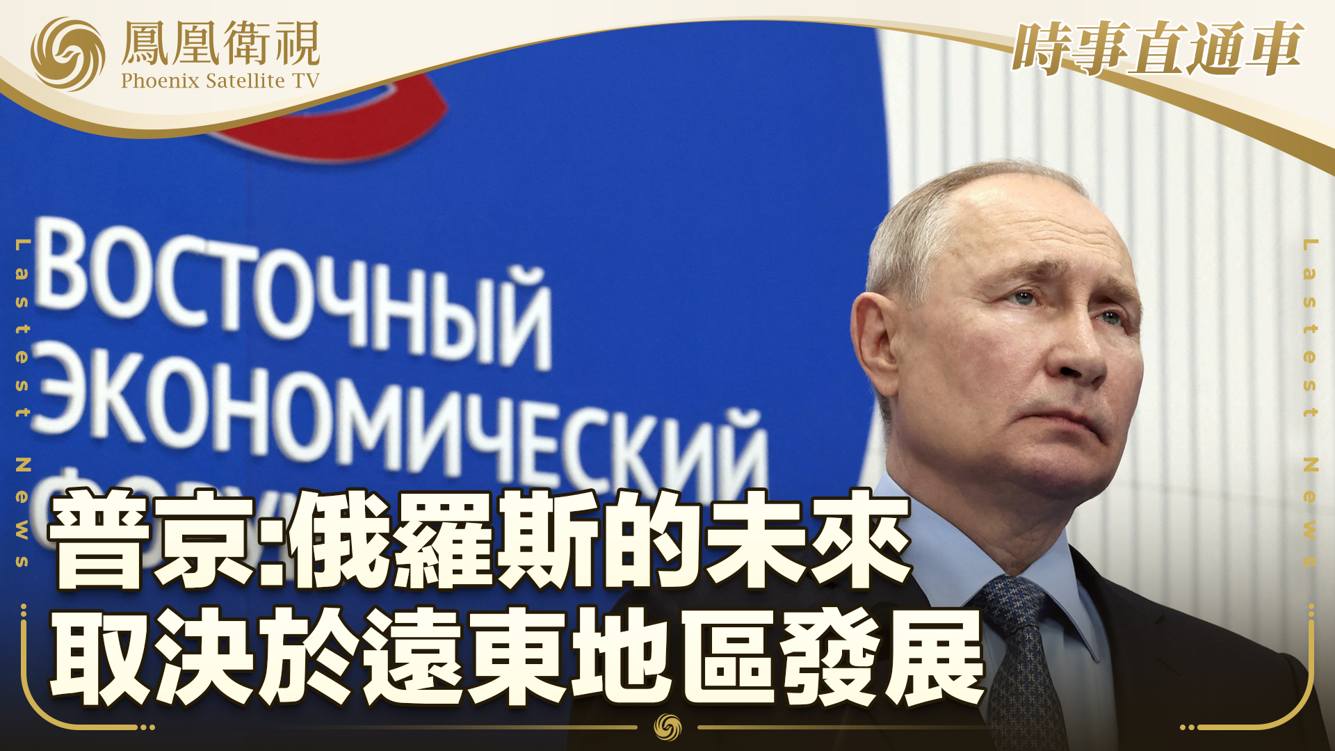 普京俄罗斯的未来取决于远东地区发展