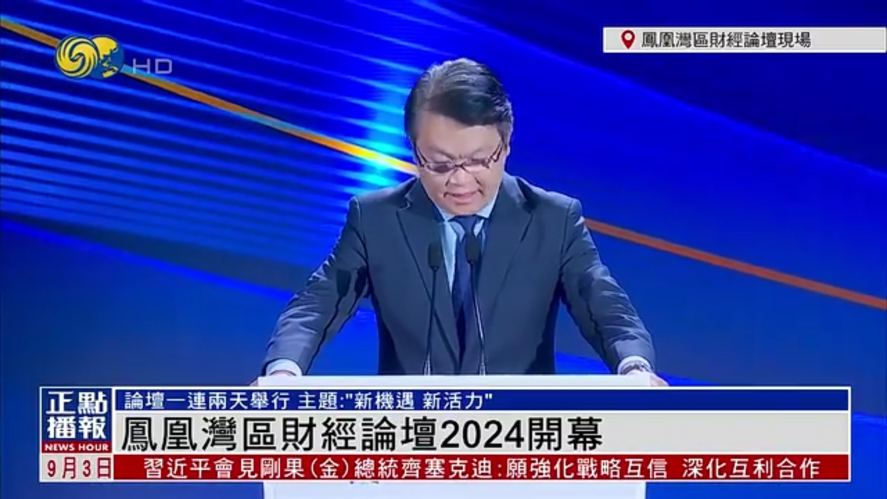 现场回顾｜凤凰湾区财经论坛2024