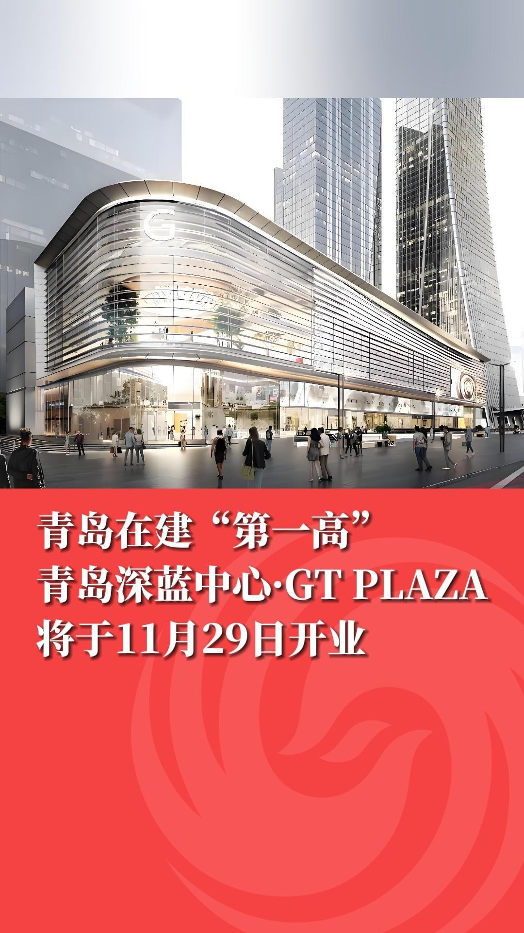青岛在建“第一高”青岛深蓝中心·GT PLAZA将于11月29日开业凤凰网青岛_凤凰网