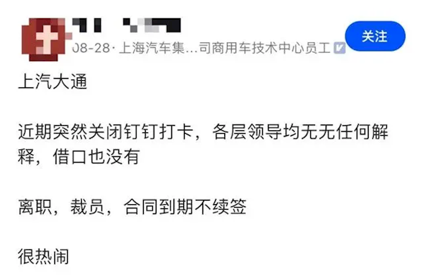 曝上汽大通启动大限制裁人：关闭考勤机 140东谈主裁80个