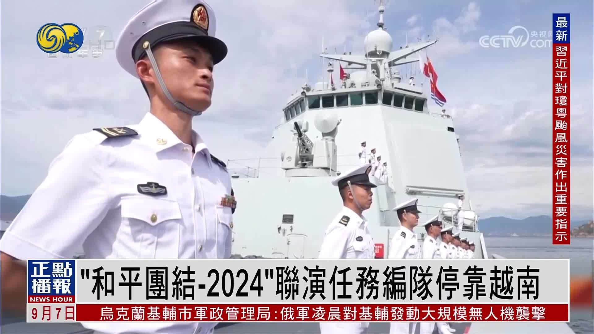 “和平团结-2024”联演任务中国海军舰艇编队技术停靠越南