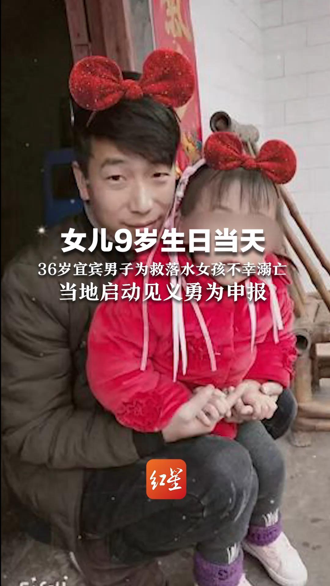 女儿9岁生日当天，36岁宜宾男子营救坠江女孩不幸溺亡 当地启动见义勇为申报