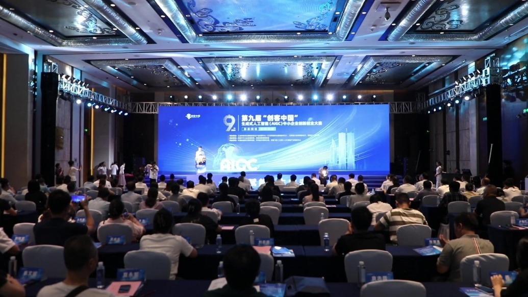 第九届“创客中国”生成式人工智能（AIGC）中小企业创新创业大赛举办颁奖仪式