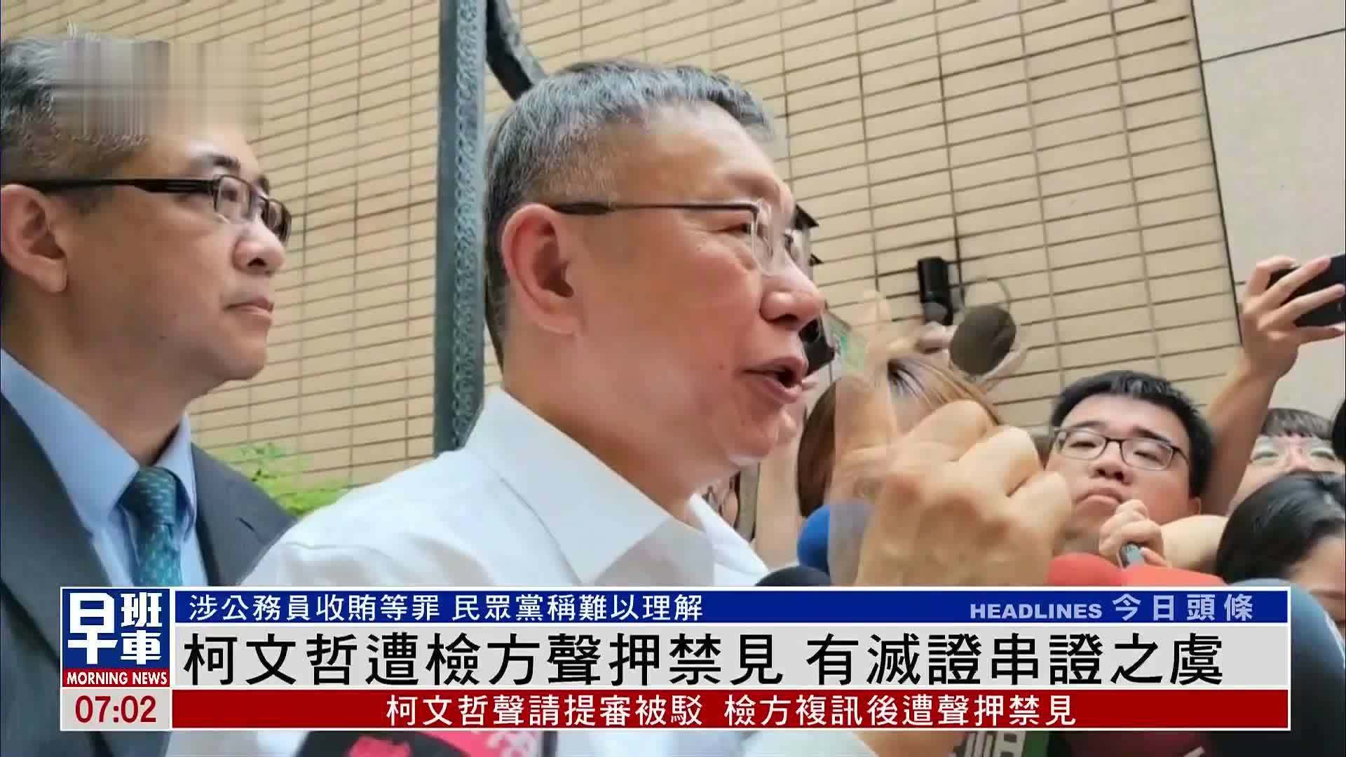 柯文哲遭检方声押禁见 有灭证串证之虞