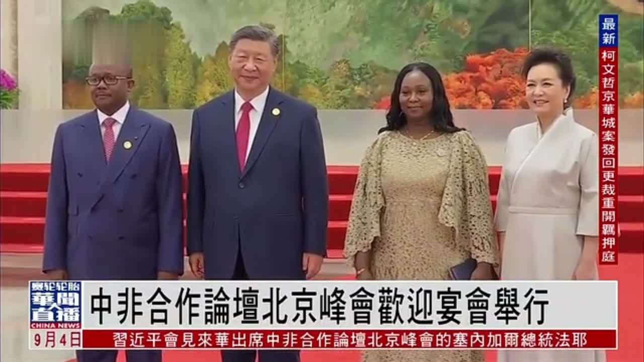 现场回顾｜中非合作论坛北京峰会欢迎宴会举行