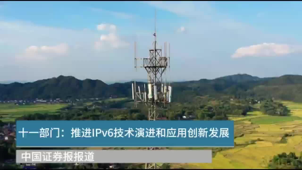 十一部门：推进IPv6技术演进和应用创新发展