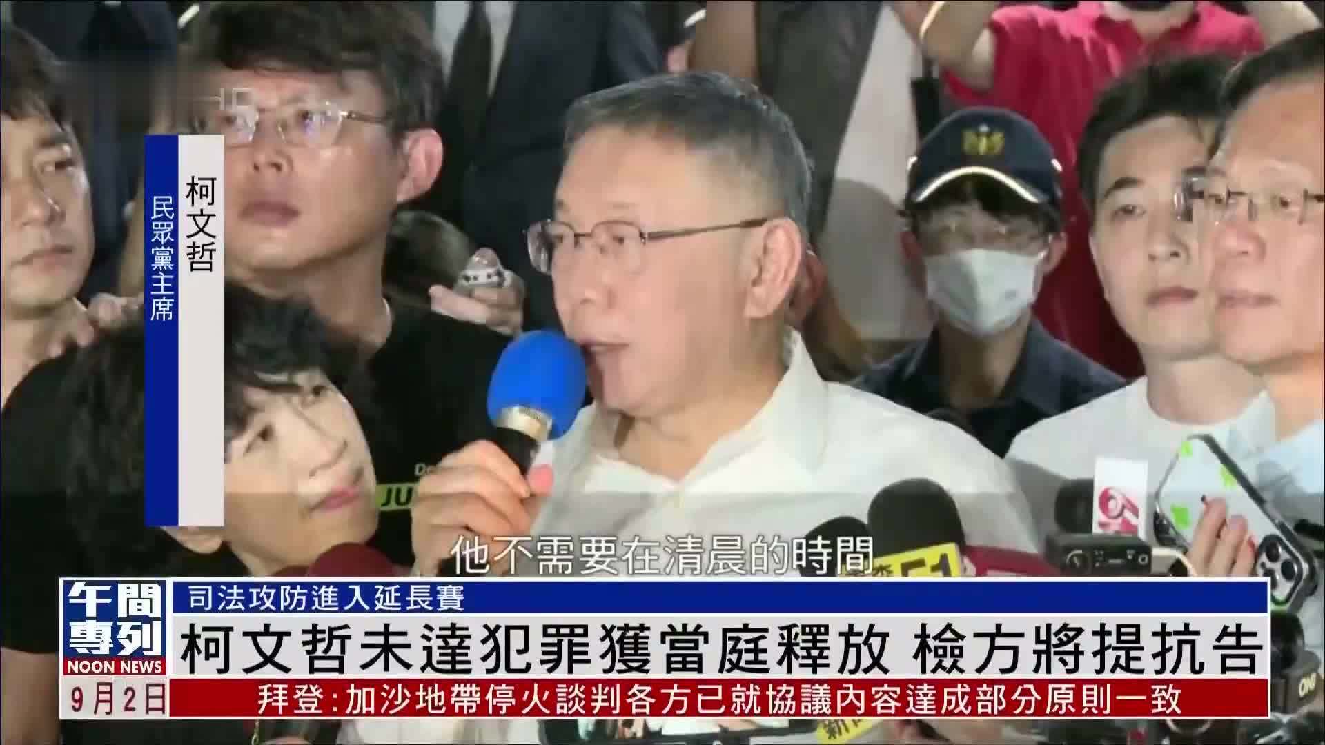 柯文哲未达犯罪获当庭释放 检方将提抗告