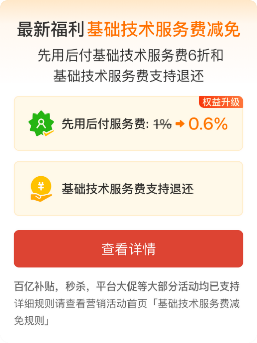 ▲最近，拼多多升级了商家技术服务费退返权益，先用后付技术服务费降至六折。