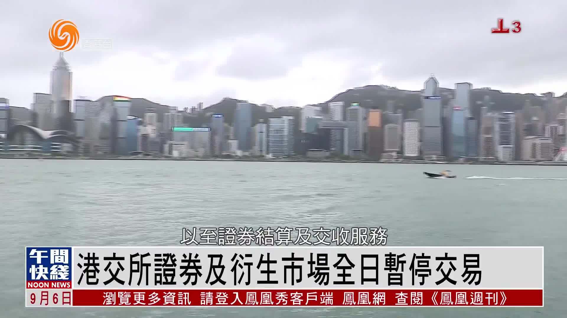 粤语报道｜港交所证券及衍生市场全日暂停交易