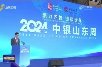 “中银山东周”主场活动在济南举行