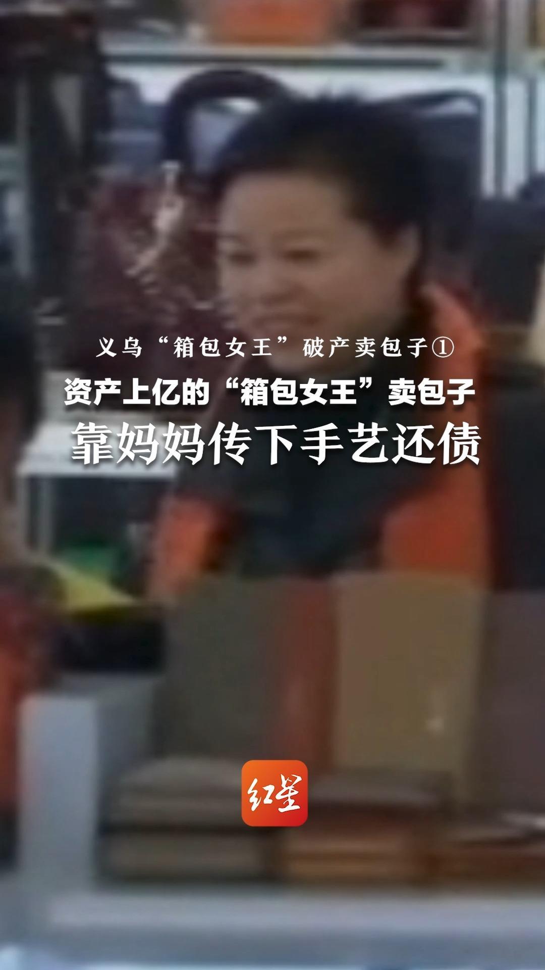 义乌“箱包女王”破产卖包子①  资产上亿的“箱包女王”卖包子 靠妈妈传下手艺还债