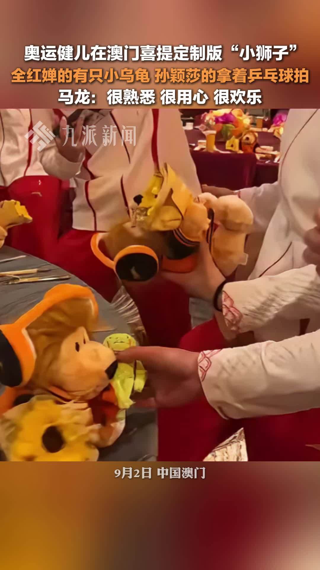 奥运健儿在澳门喜提定制版小狮子：全红婵的有只小乌龟，孙颖莎的拿着乒乓球拍