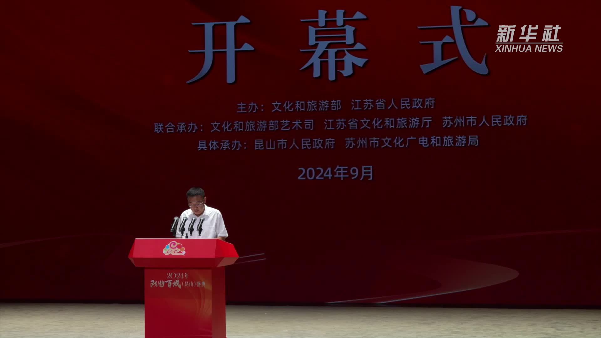 2024年戏曲百戏(昆山)盛典开幕