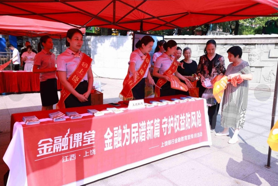 上饶银行积极参加“金融教育宣传月”上饶集中行动