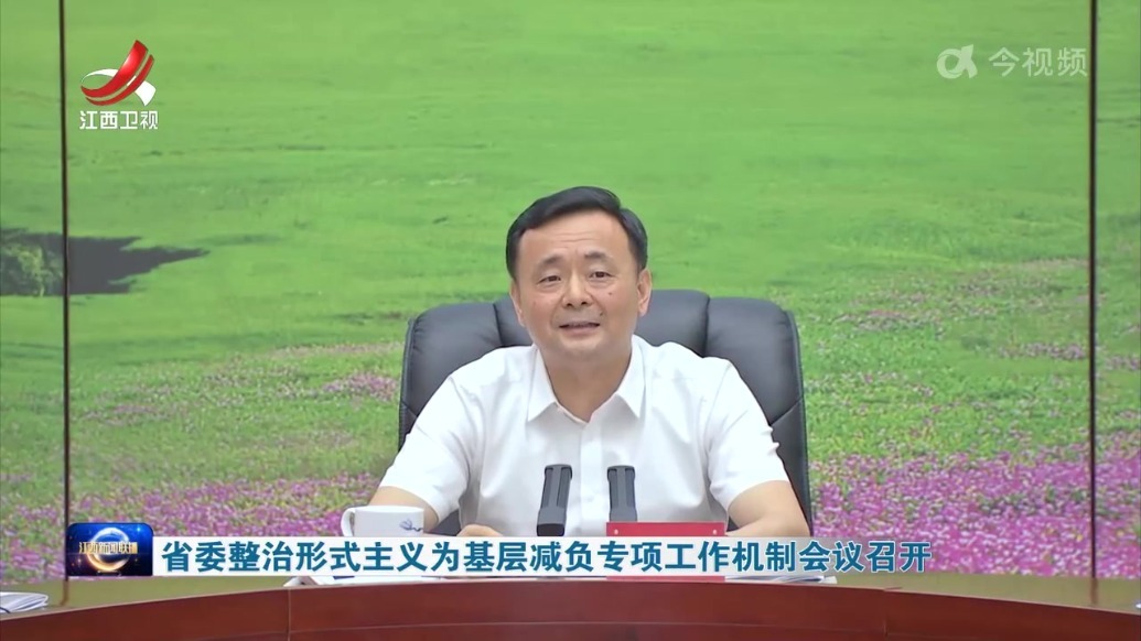 江西省委整治形式主义为基层减负专项工作机制会议召开