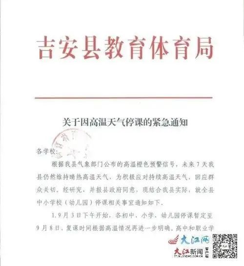 吉安县教体局发布《关于因高温天气停课的紧急通知》