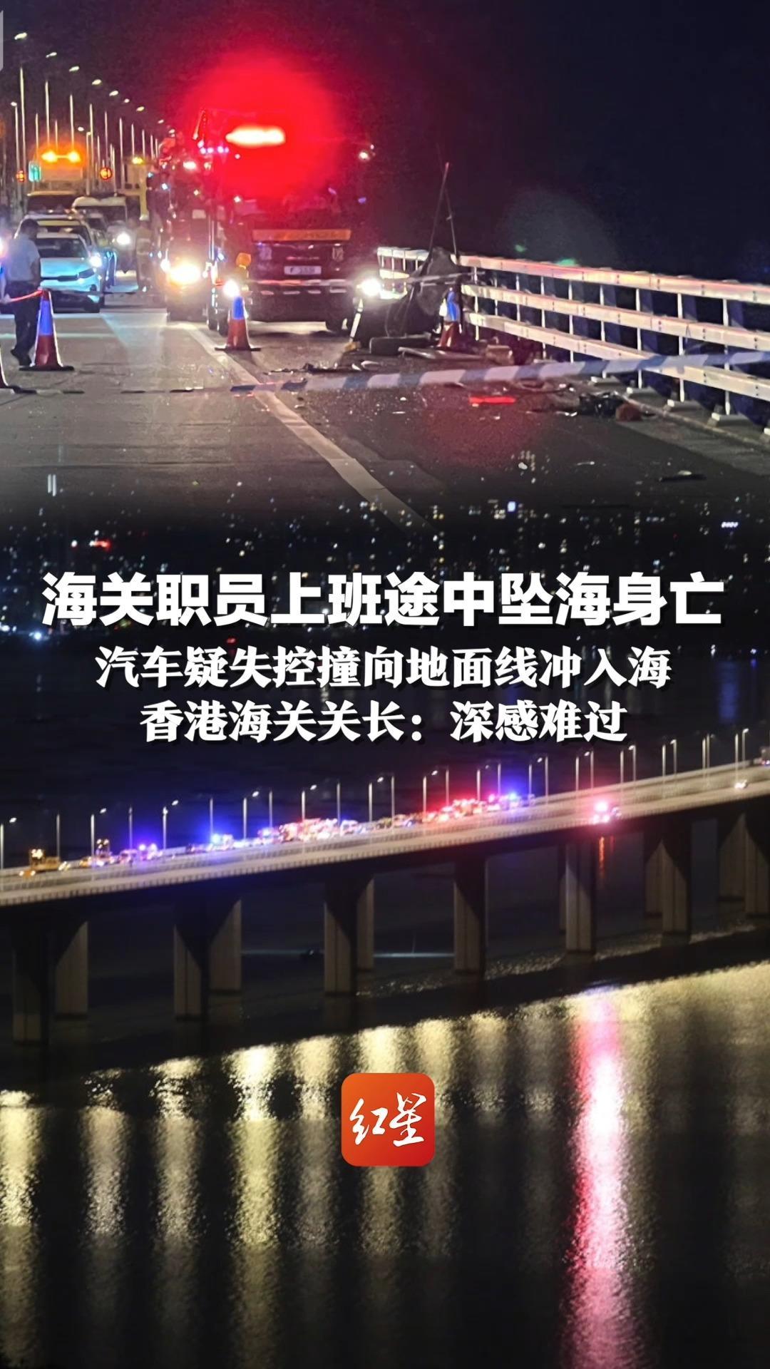 海关职员上班途中坠海身亡，汽车疑失控撞向地面线冲入海 香港海关关长：深感难过