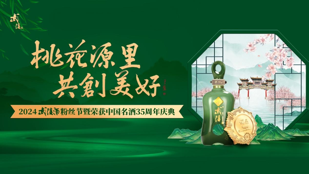 常德城与中国名酒武陵35周年的醉美时光