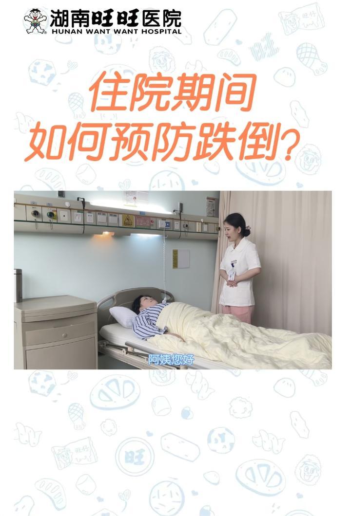 笑做“不倒翁”！住院期间如何预防跌倒？这些注意事项要牢记