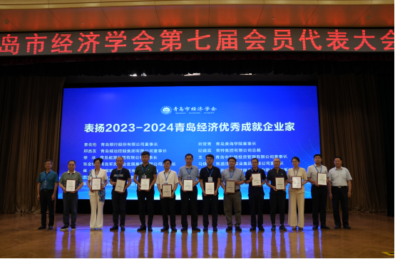 表扬2023-2024青岛经济优秀成就企业家