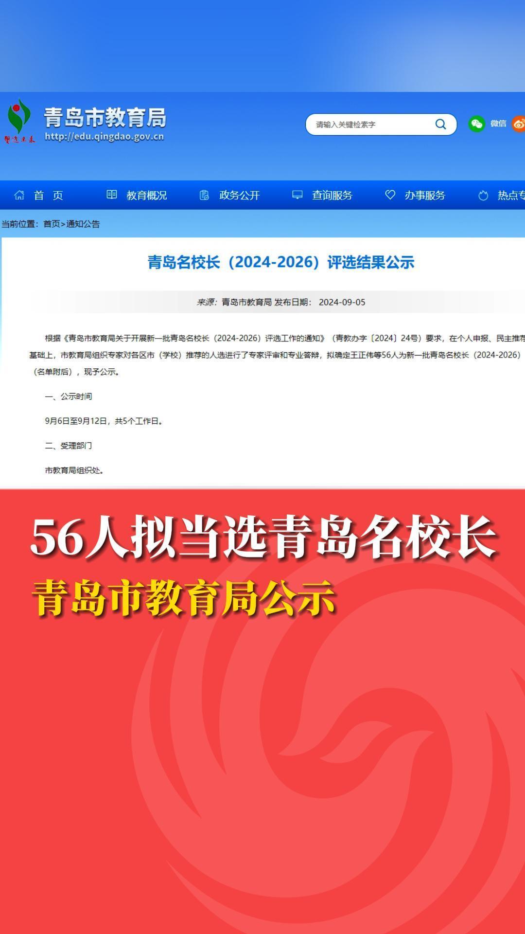 青岛市教育局公示：56人拟当选青岛名校长