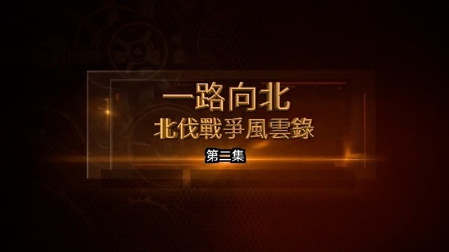 一路向北·北伐战争风云录：讨奉与军阀联盟