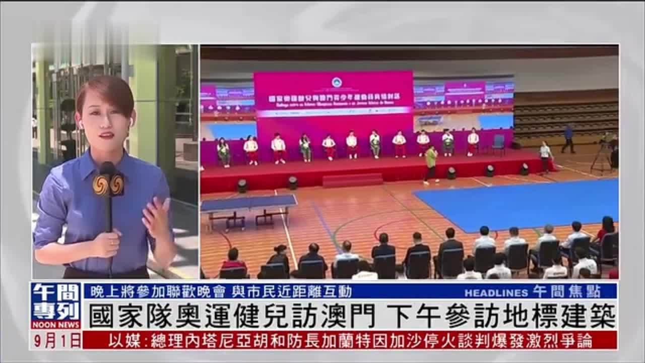 记者连线｜国家队奥运健儿访澳门 下午参访地标建筑