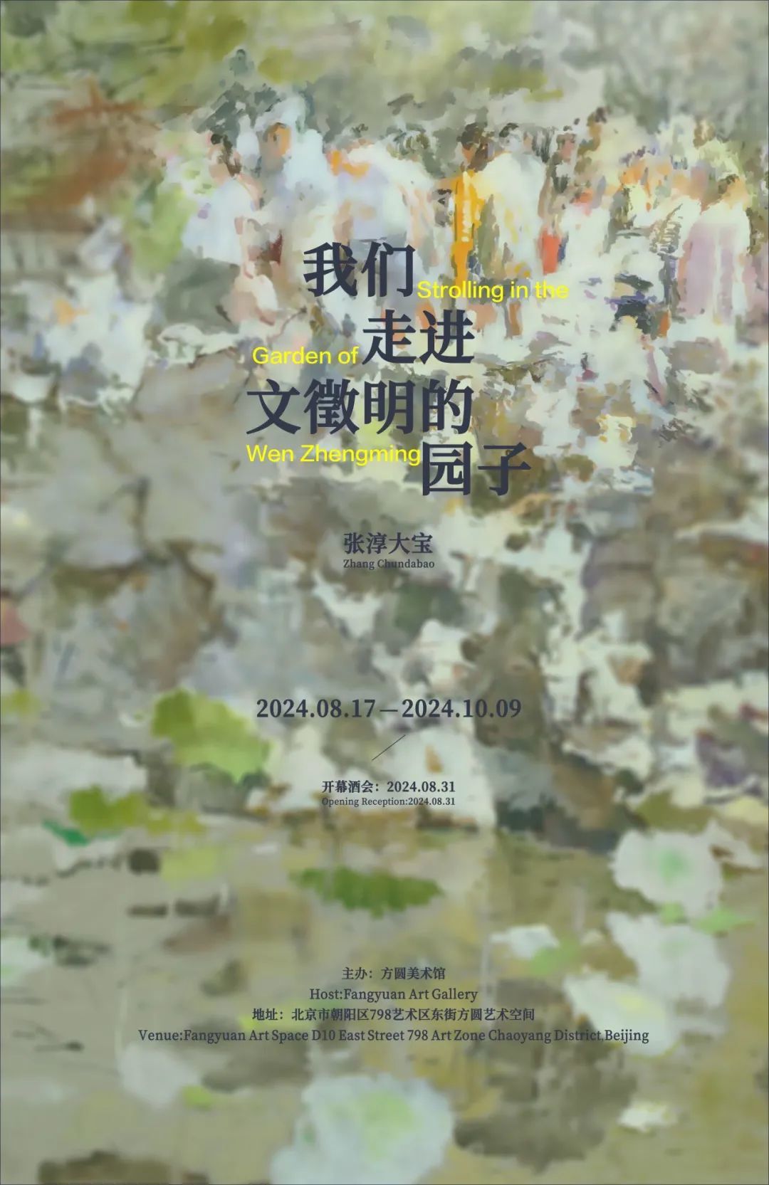 开幕现场|我们走进文徵明的园子——张淳大宝绘画展