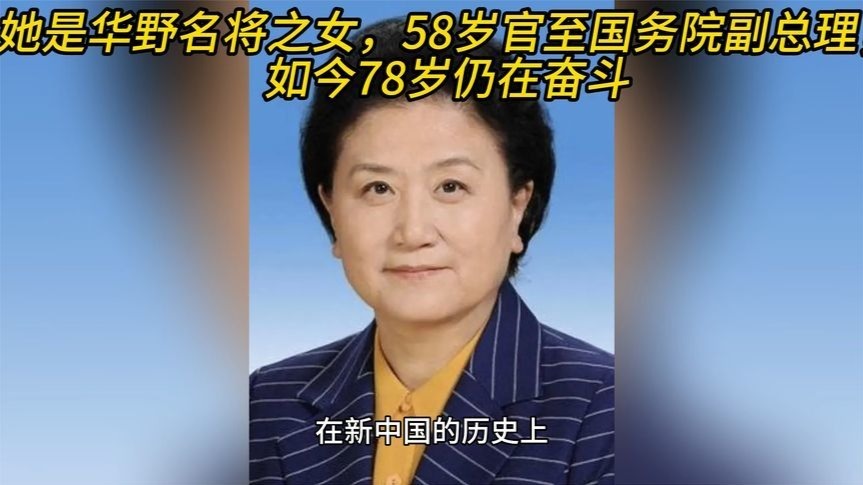 她是华野名将之女，58岁官至国务院副总理，如今78岁仍在奋斗