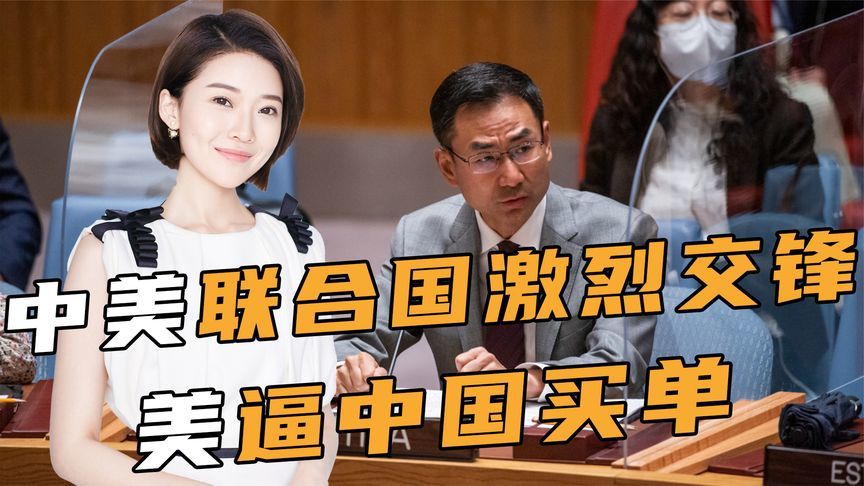 中美联合国激烈交锋，美逼中国买单，中方拒绝接受，对美反将一军