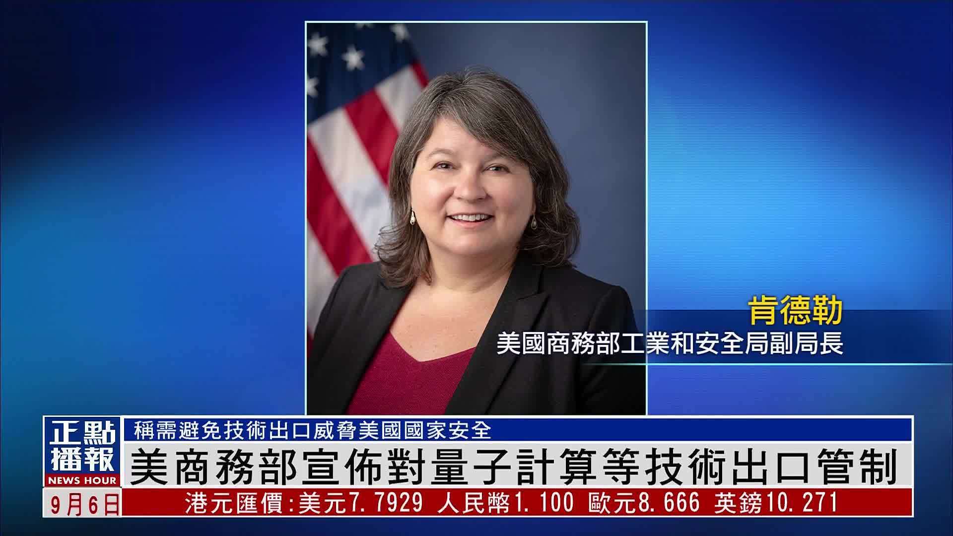 美国商务部宣布对量子计算等技术出口管制