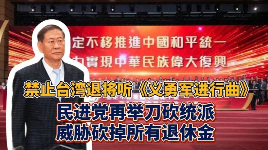 禁止台湾退将听《义勇军进行曲》，民进党举刀向统派威胁砍退休金