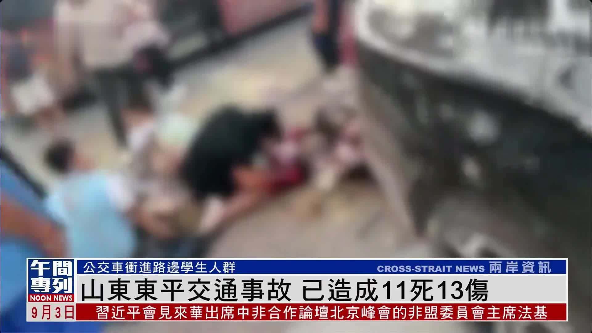 山东东平交通事故 已造成11死13伤