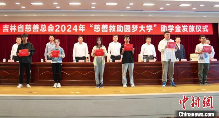 吉林省慈善总会2024年“慈善补助圆梦大学”助学金披发典礼在长春举行淫淫网官网。(贵寓图) 吉林省民政厅供图