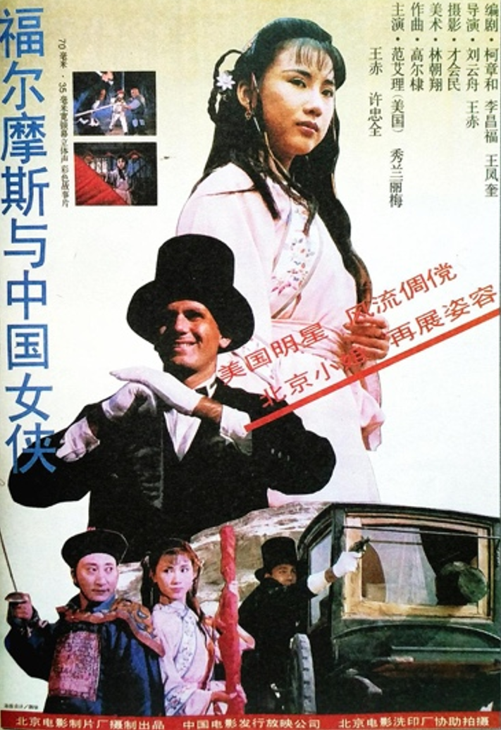 北京电影制片厂出品，刘云舟、王赤导演，《福尔摩斯与中国女侠》（1994年）电影海报。