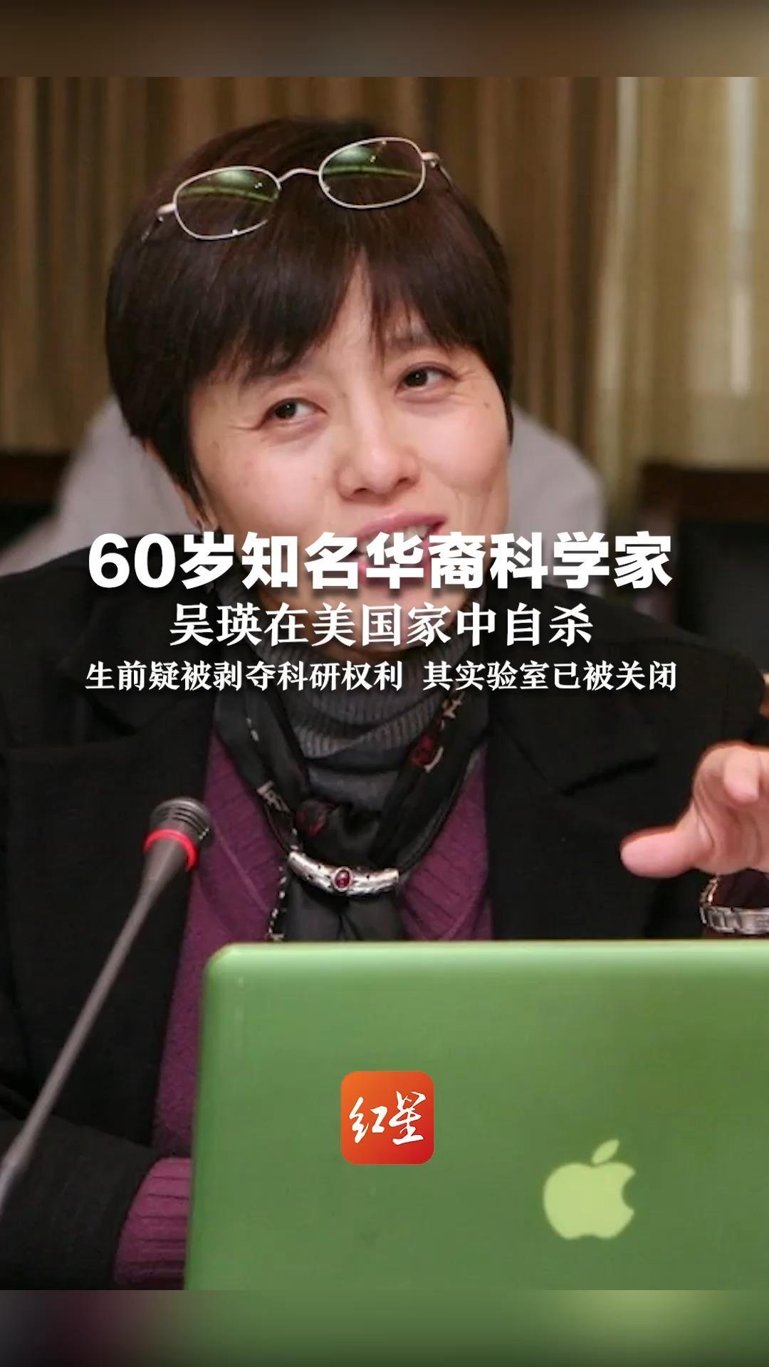 60岁知名华裔科学家 吴瑛在美国家中自杀 生前疑被剥夺科研权利 其实验室已被关闭