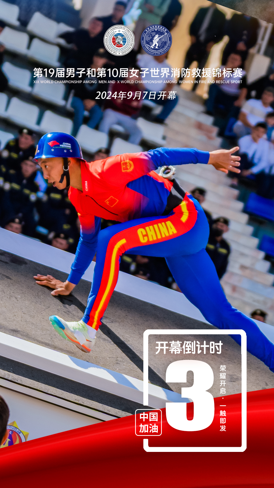 第19届男子和第10届女子世界消防救援锦标赛开幕倒计时3天